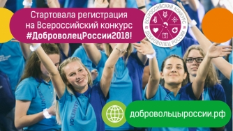 Социальный лифт для волонтеров: открыт прием заявок на конкурс #ДоброволецРоссии2018